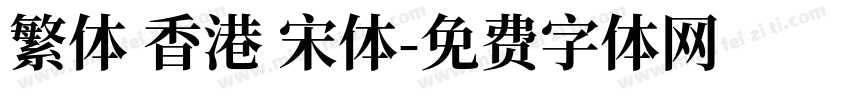 繁体 香港 宋体字体转换